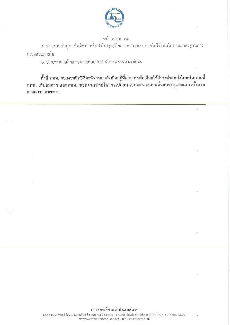 การท่องเที่ยวแห่งประเทศไทย เปิดสอบพนักงาน 2568 รับสมัคร 10-18 พ.ค. 2568 รูปที่ 15