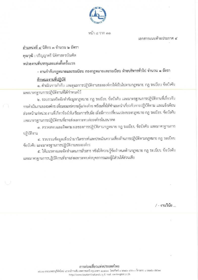 การท่องเที่ยวแห่งประเทศไทย เปิดสอบพนักงาน 2568 รับสมัคร 10-18 พ.ค. 2568 รูปที่ 16