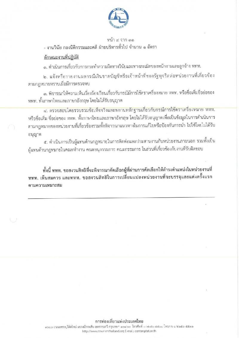 การท่องเที่ยวแห่งประเทศไทย เปิดสอบพนักงาน 2568 รับสมัคร 10-18 พ.ค. 2568 รูปที่ 17