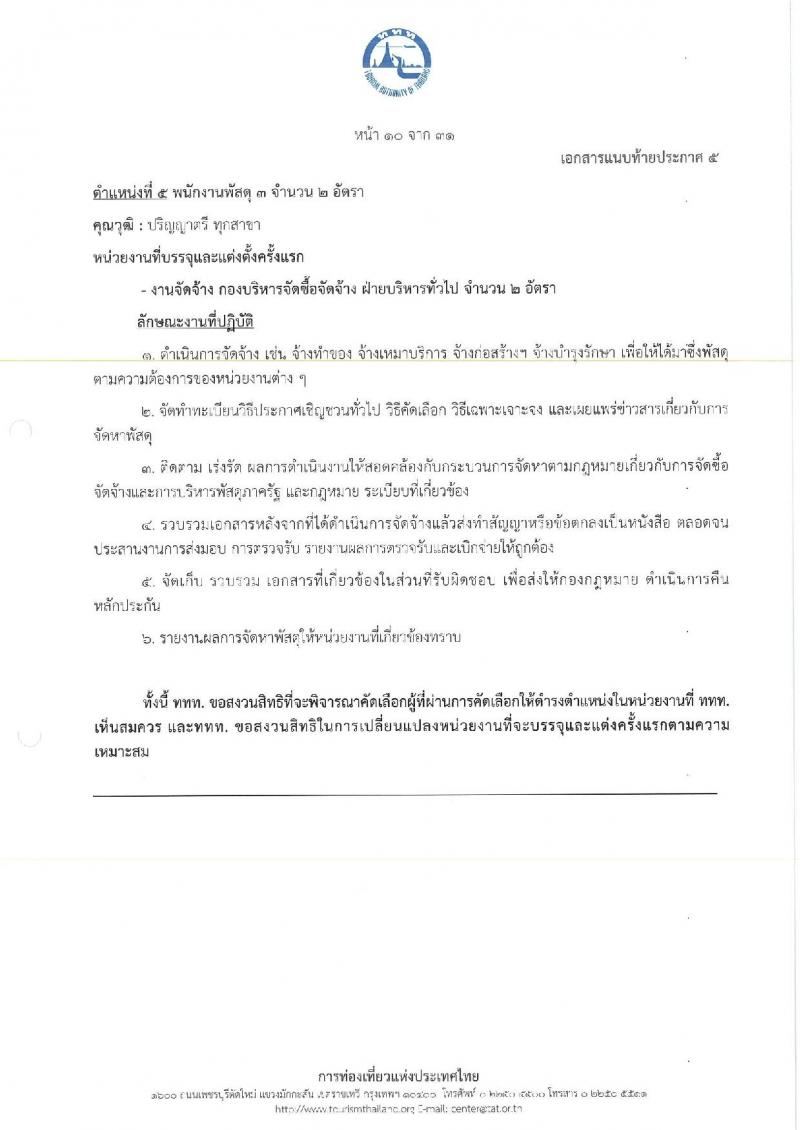 การท่องเที่ยวแห่งประเทศไทย เปิดสอบพนักงาน 2568 รับสมัคร 10-18 พ.ค. 2568 รูปที่ 18