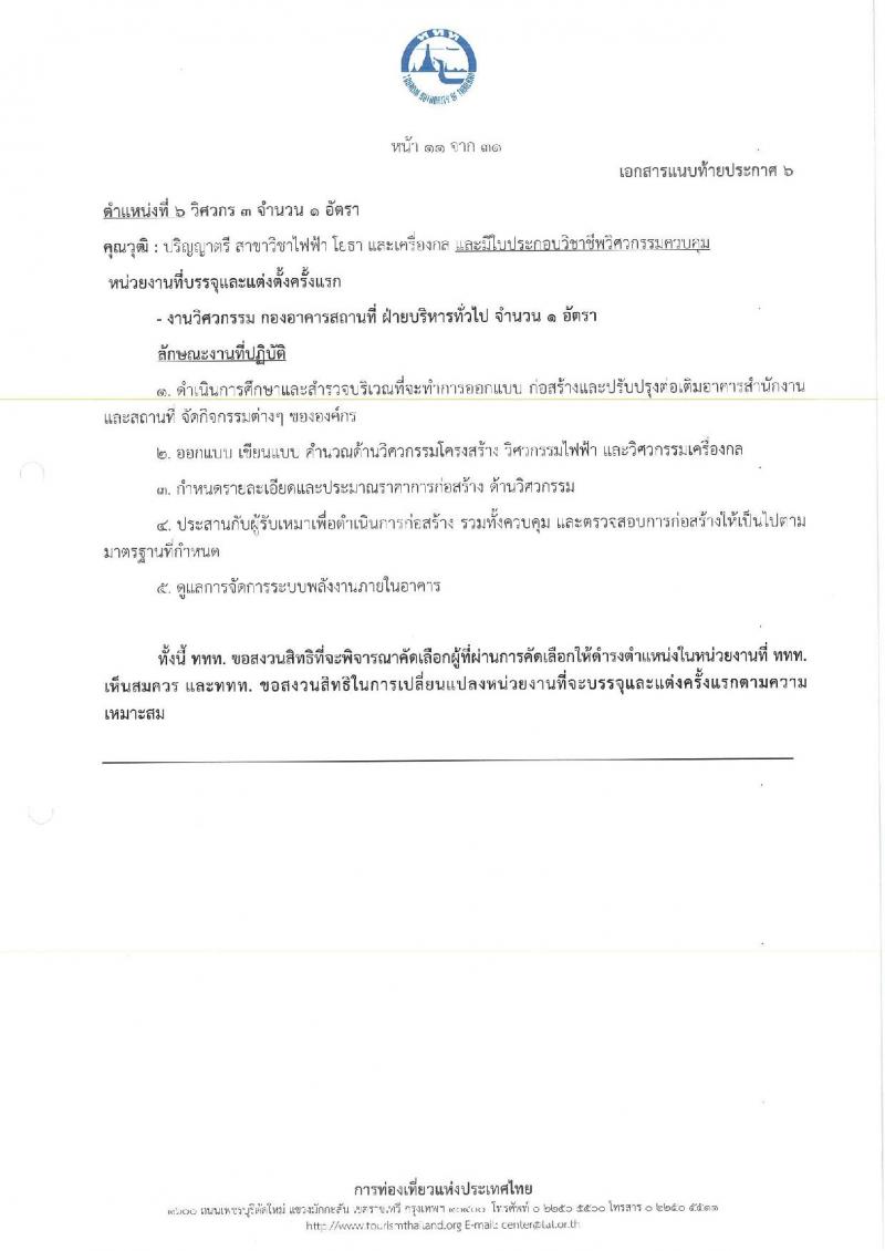 การท่องเที่ยวแห่งประเทศไทย เปิดสอบพนักงาน 2568 รับสมัคร 10-18 พ.ค. 2568 รูปที่ 19