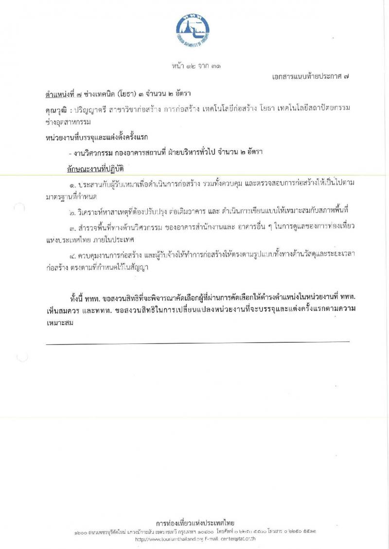 การท่องเที่ยวแห่งประเทศไทย เปิดสอบพนักงาน 2568 รับสมัคร 10-18 พ.ค. 2568 รูปที่ 20