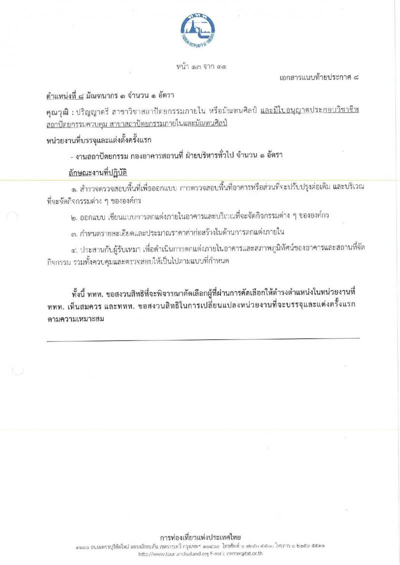 การท่องเที่ยวแห่งประเทศไทย เปิดสอบพนักงาน 2568 รับสมัคร 10-18 พ.ค. 2568 รูปที่ 21