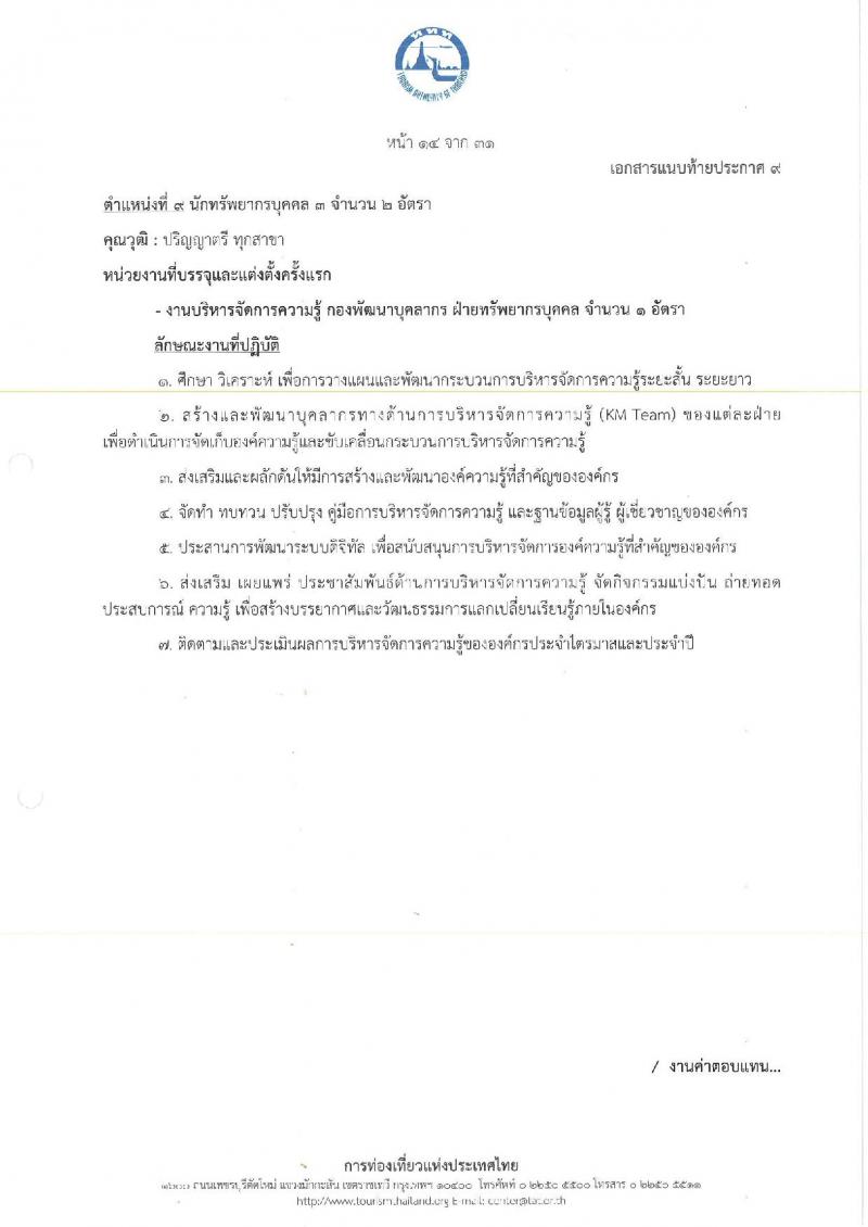 การท่องเที่ยวแห่งประเทศไทย เปิดสอบพนักงาน 2568 รับสมัคร 10-18 พ.ค. 2568 รูปที่ 22