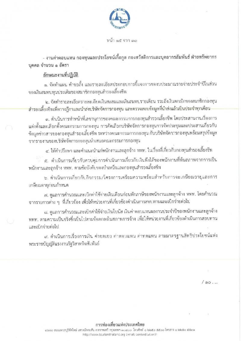 การท่องเที่ยวแห่งประเทศไทย เปิดสอบพนักงาน 2568 รับสมัคร 10-18 พ.ค. 2568 รูปที่ 23