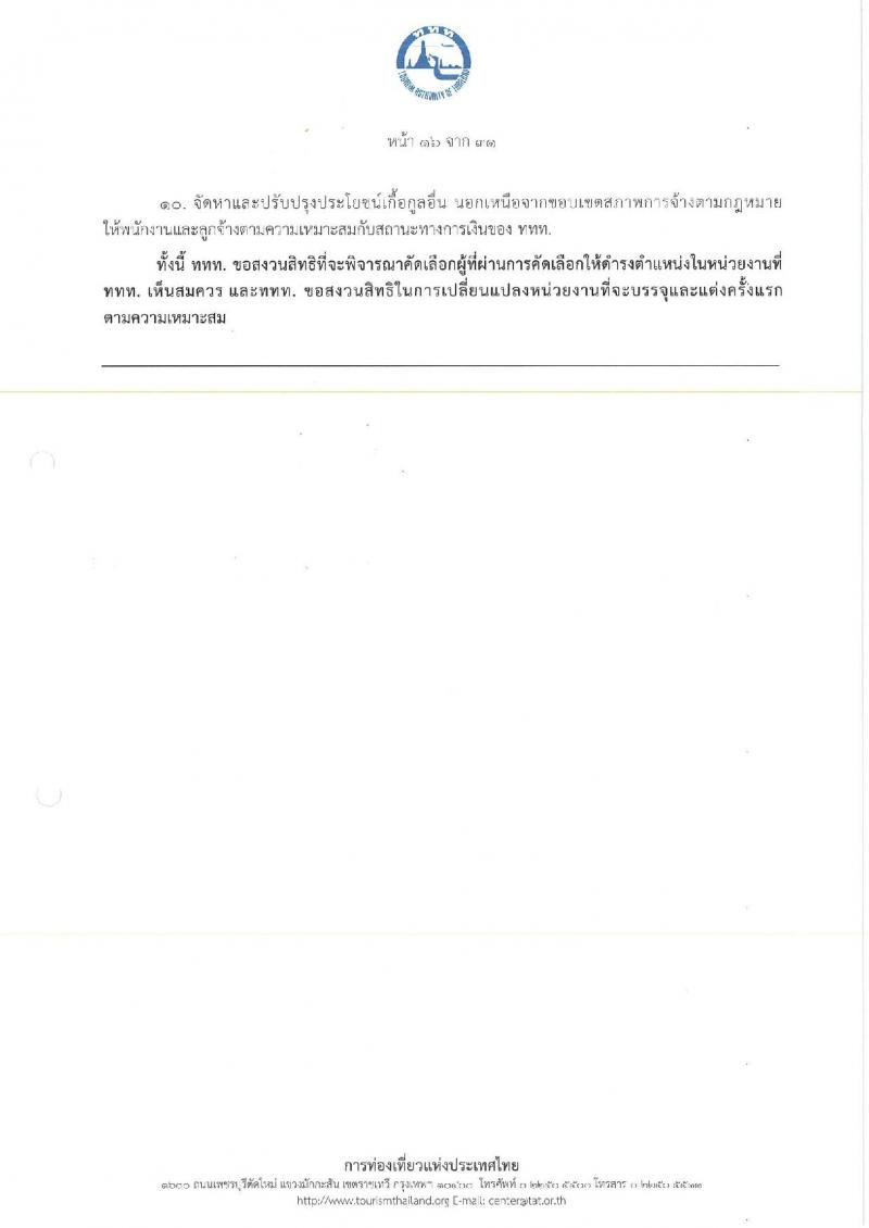 การท่องเที่ยวแห่งประเทศไทย เปิดสอบพนักงาน 2568 รับสมัคร 10-18 พ.ค. 2568 รูปที่ 24