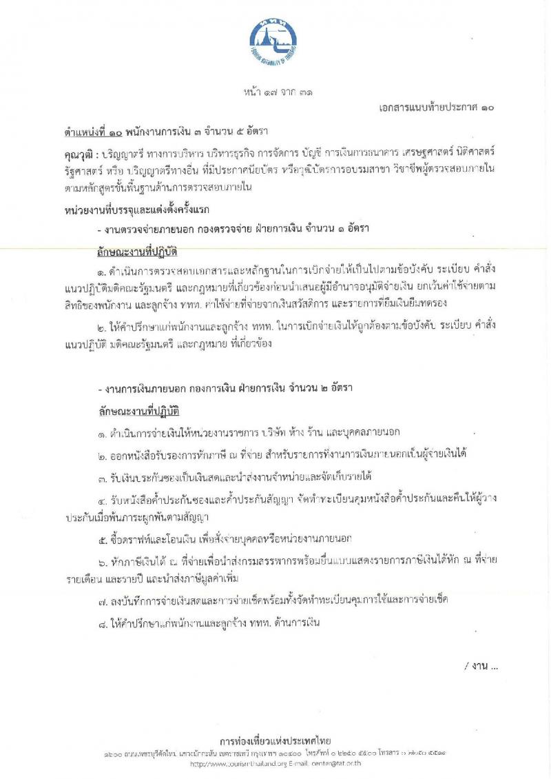 การท่องเที่ยวแห่งประเทศไทย เปิดสอบพนักงาน 2568 รับสมัคร 10-18 พ.ค. 2568 รูปที่ 25