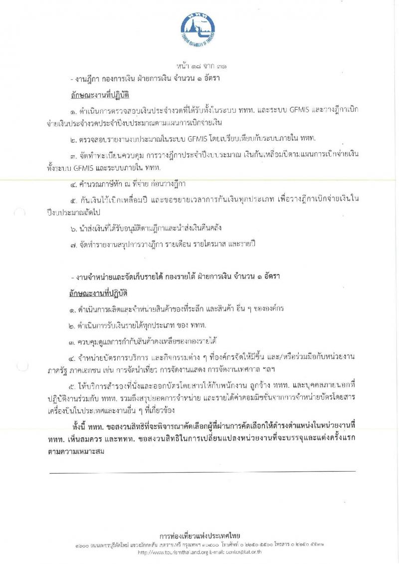 การท่องเที่ยวแห่งประเทศไทย เปิดสอบพนักงาน 2568 รับสมัคร 10-18 พ.ค. 2568 รูปที่ 26