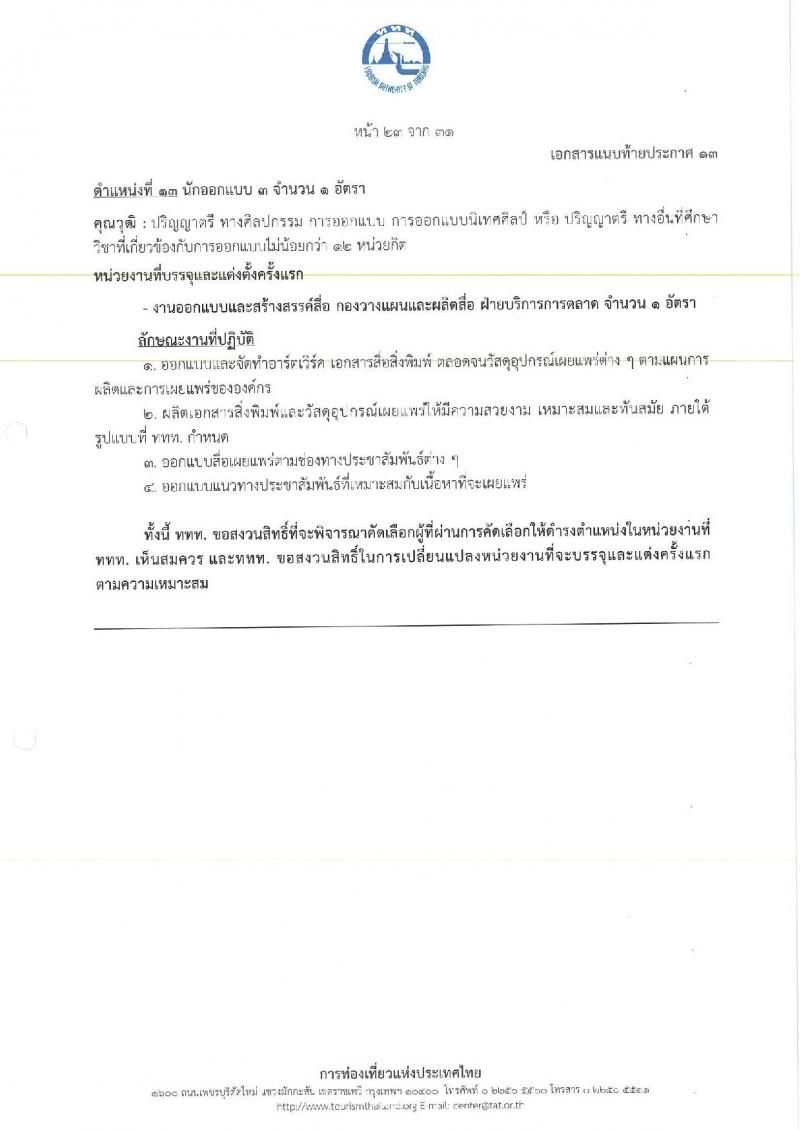 การท่องเที่ยวแห่งประเทศไทย เปิดสอบพนักงาน 2568 รับสมัคร 10-18 พ.ค. 2568 รูปที่ 31