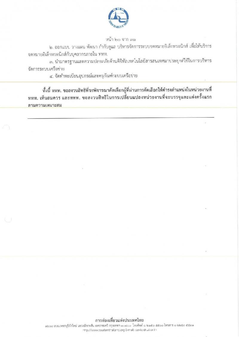 การท่องเที่ยวแห่งประเทศไทย เปิดสอบพนักงาน 2568 รับสมัคร 10-18 พ.ค. 2568 รูปที่ 28