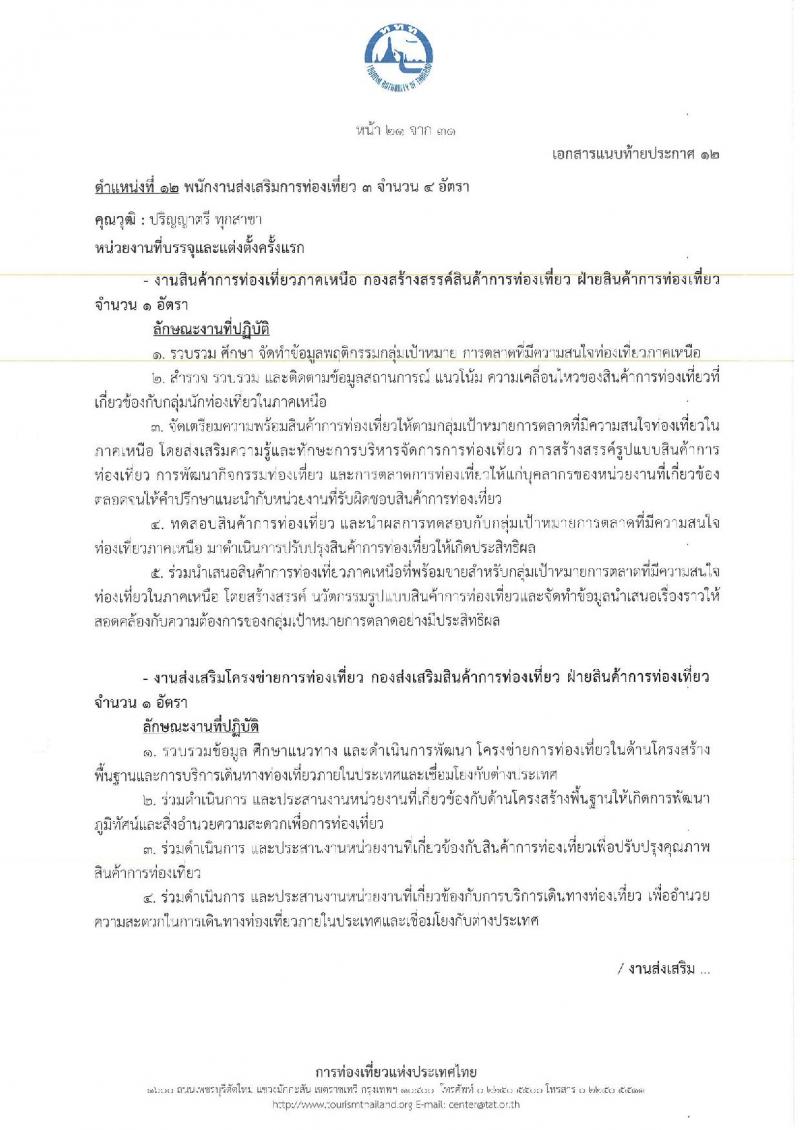 การท่องเที่ยวแห่งประเทศไทย เปิดสอบพนักงาน 2568 รับสมัคร 10-18 พ.ค. 2568 รูปที่ 29