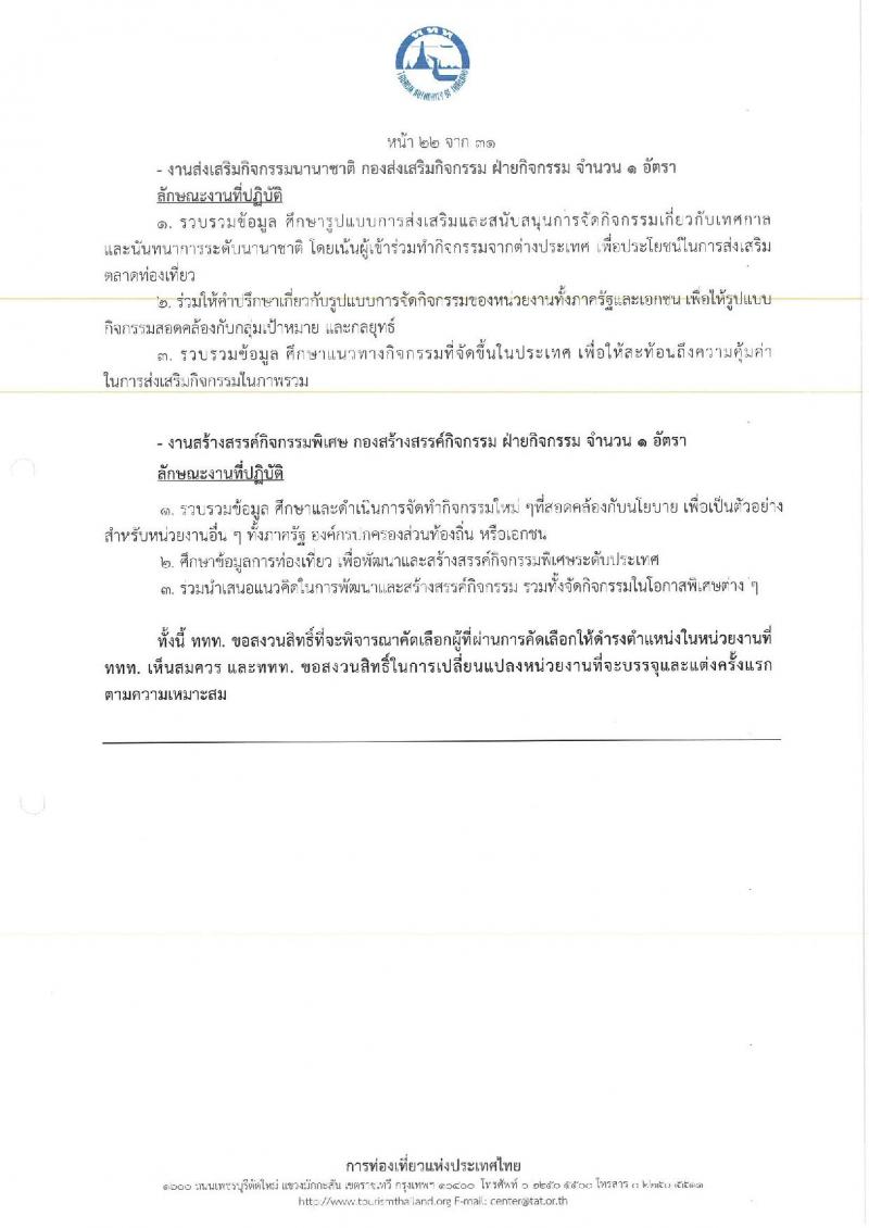 การท่องเที่ยวแห่งประเทศไทย เปิดสอบพนักงาน 2568 รับสมัคร 10-18 พ.ค. 2568 รูปที่ 30