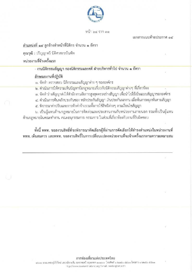 การท่องเที่ยวแห่งประเทศไทย เปิดสอบพนักงาน 2568 รับสมัคร 10-18 พ.ค. 2568 รูปที่ 32