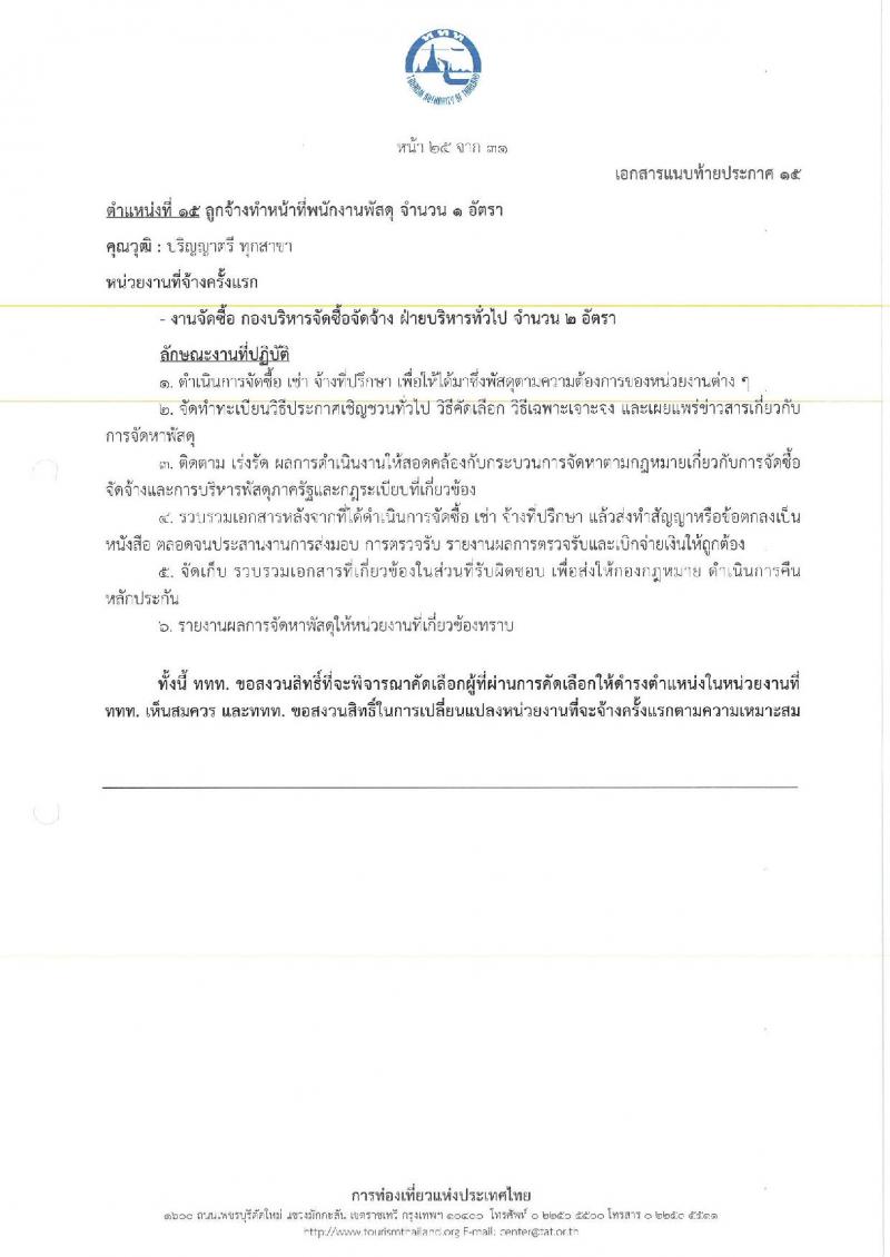 การท่องเที่ยวแห่งประเทศไทย เปิดสอบพนักงาน 2568 รับสมัคร 10-18 พ.ค. 2568 รูปที่ 33