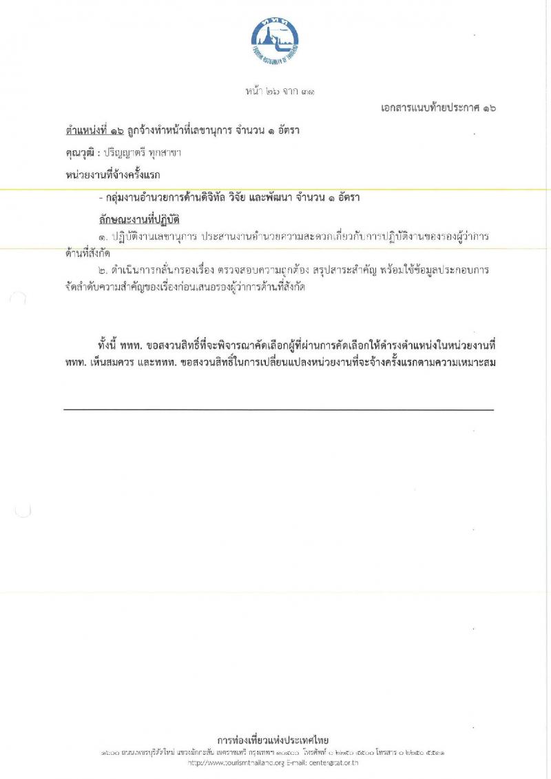 การท่องเที่ยวแห่งประเทศไทย เปิดสอบพนักงาน 2568 รับสมัคร 10-18 พ.ค. 2568 รูปที่ 34