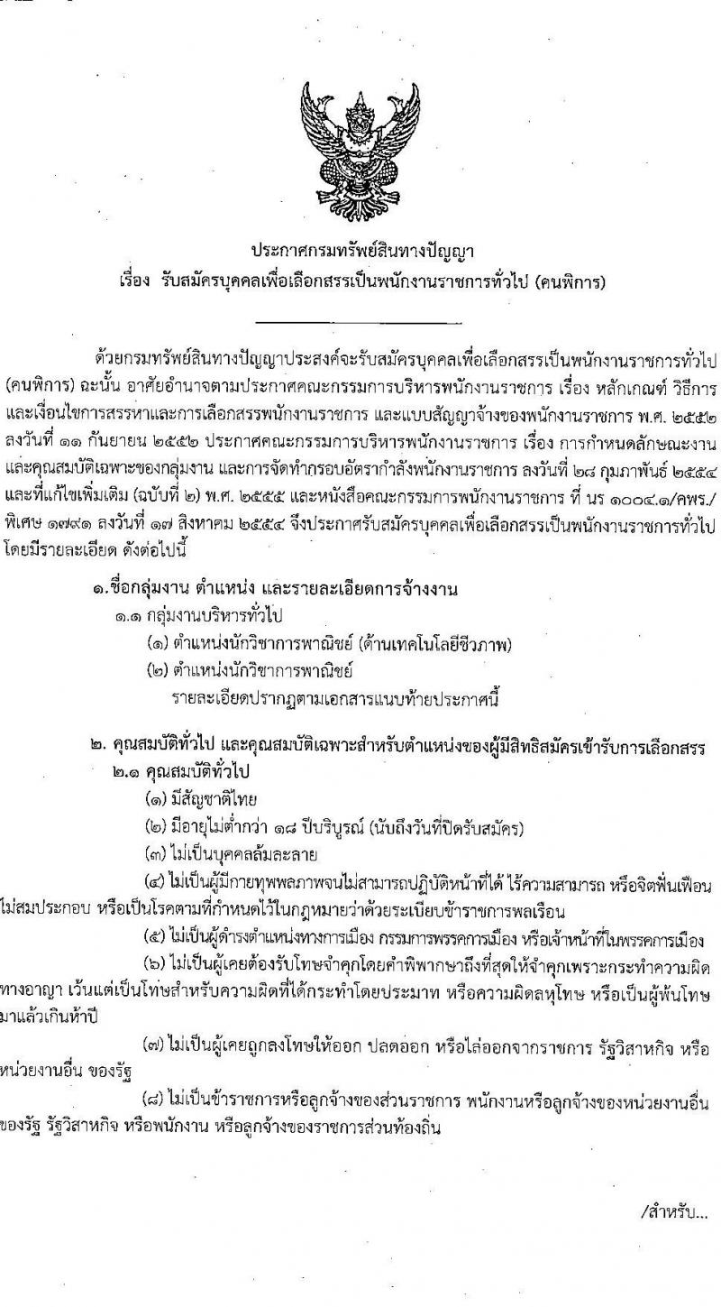 กรมทรัพย์สินทางปัญญา เปิดสอบพนักงานราชการ (ผู้พิการ) 2568 รับสมัคร 14 พ.ค. - 4 มิ.ย. 2568 รูปที่ 1