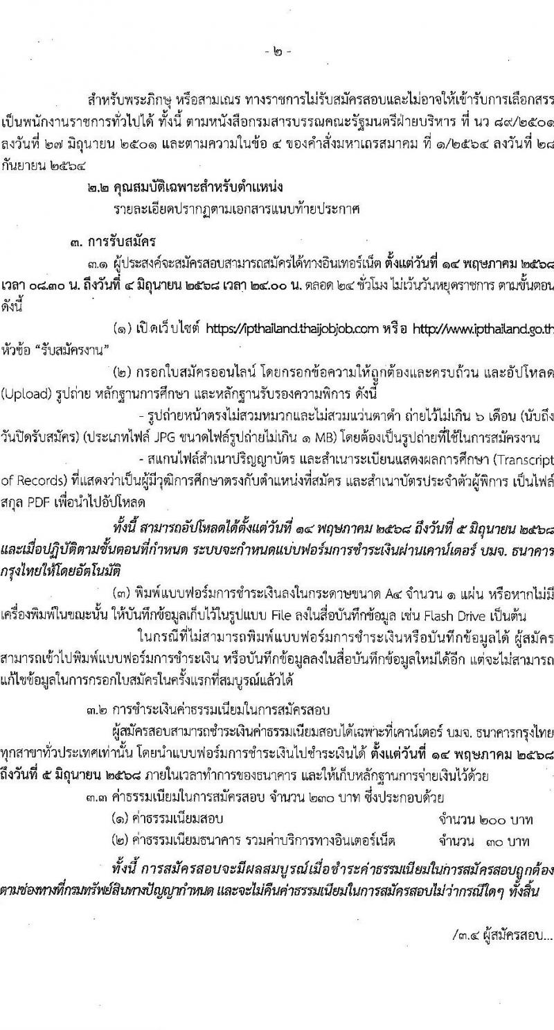 กรมทรัพย์สินทางปัญญา เปิดสอบพนักงานราชการ (ผู้พิการ) 2568 รับสมัคร 14 พ.ค. - 4 มิ.ย. 2568 รูปที่ 2
