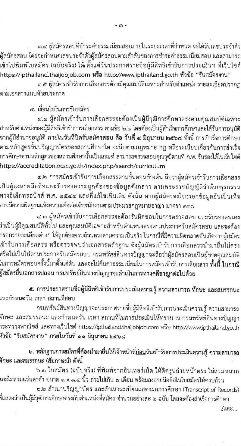 กรมทรัพย์สินทางปัญญา เปิดสอบพนักงานราชการ (ผู้พิการ) 2568 รับสมัคร 14 พ.ค. - 4 มิ.ย. 2568 รูปที่ 3