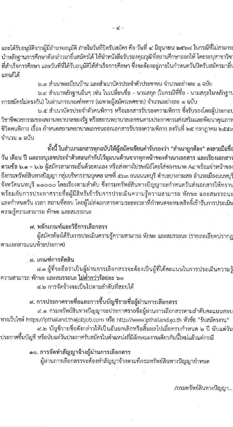 กรมทรัพย์สินทางปัญญา เปิดสอบพนักงานราชการ (ผู้พิการ) 2568 รับสมัคร 14 พ.ค. - 4 มิ.ย. 2568 รูปที่ 4