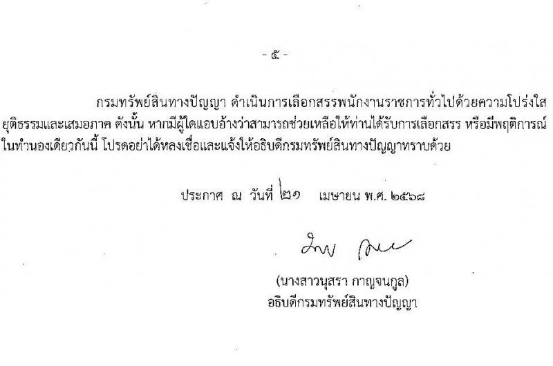 กรมทรัพย์สินทางปัญญา เปิดสอบพนักงานราชการ (ผู้พิการ) 2568 รับสมัคร 14 พ.ค. - 4 มิ.ย. 2568 รูปที่ 5