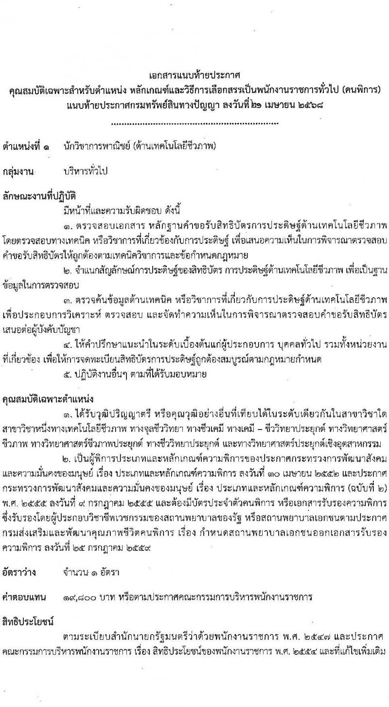 กรมทรัพย์สินทางปัญญา เปิดสอบพนักงานราชการ (ผู้พิการ) 2568 รับสมัคร 14 พ.ค. - 4 มิ.ย. 2568 รูปที่ 6