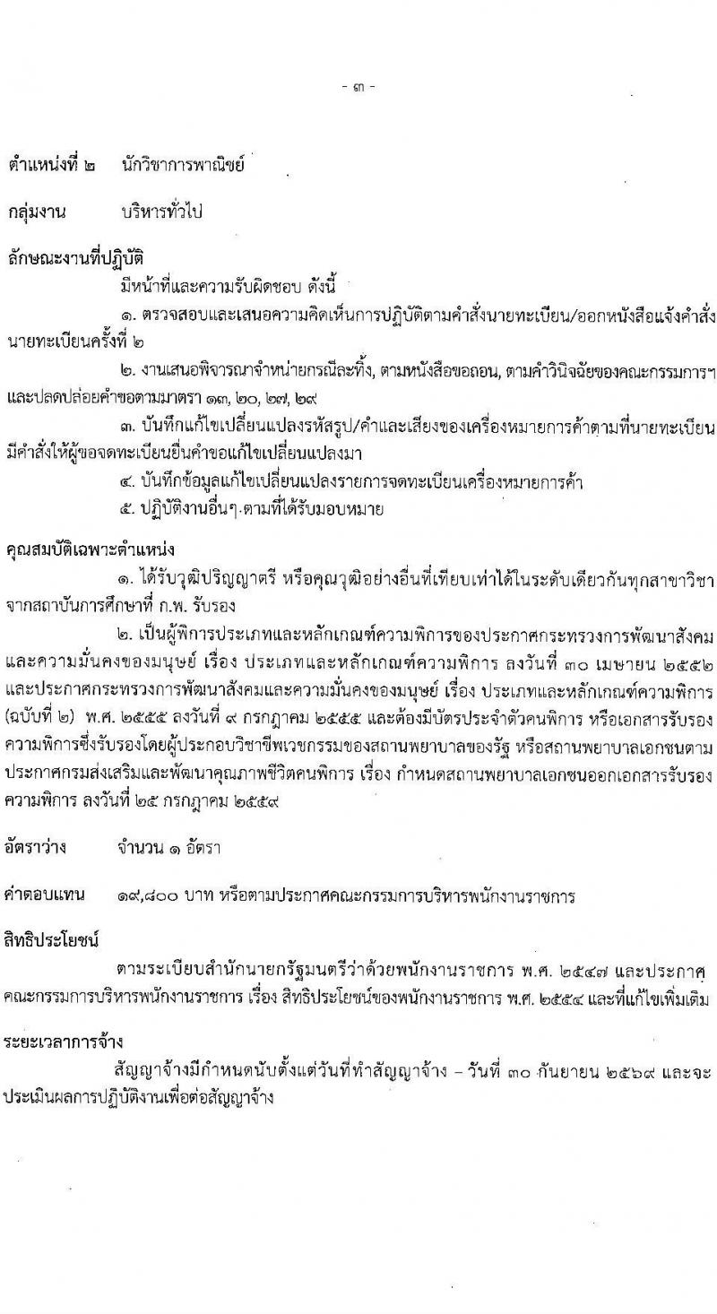 กรมทรัพย์สินทางปัญญา เปิดสอบพนักงานราชการ (ผู้พิการ) 2568 รับสมัคร 14 พ.ค. - 4 มิ.ย. 2568 รูปที่ 8