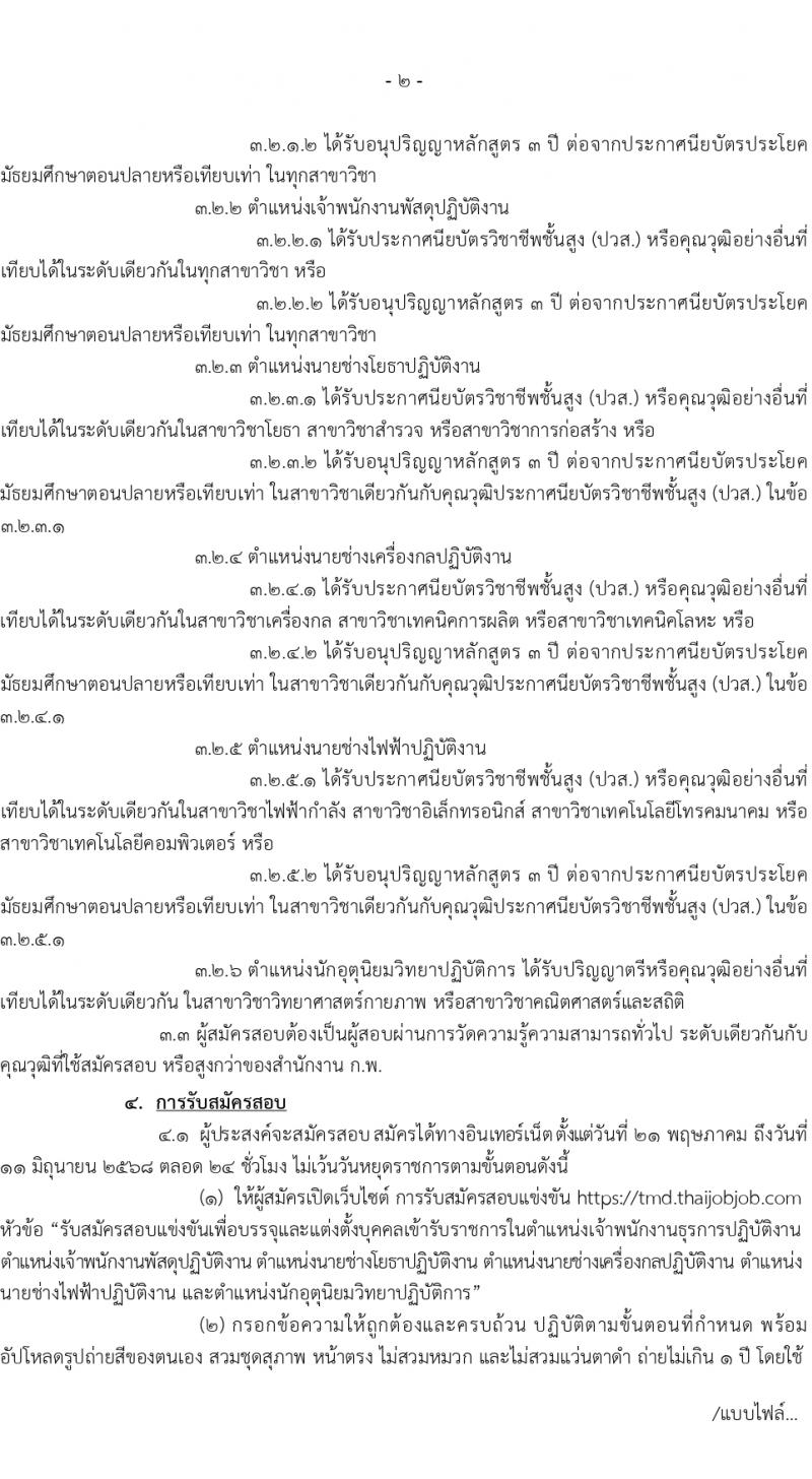 กรมอุตุนิยมวิทยา เปิดสอบบรรจุเข้ารับราชการ 2568 รับสมัคร 21 พ.ค. - 11 มิ.ย. 2568 รูปที่ 3