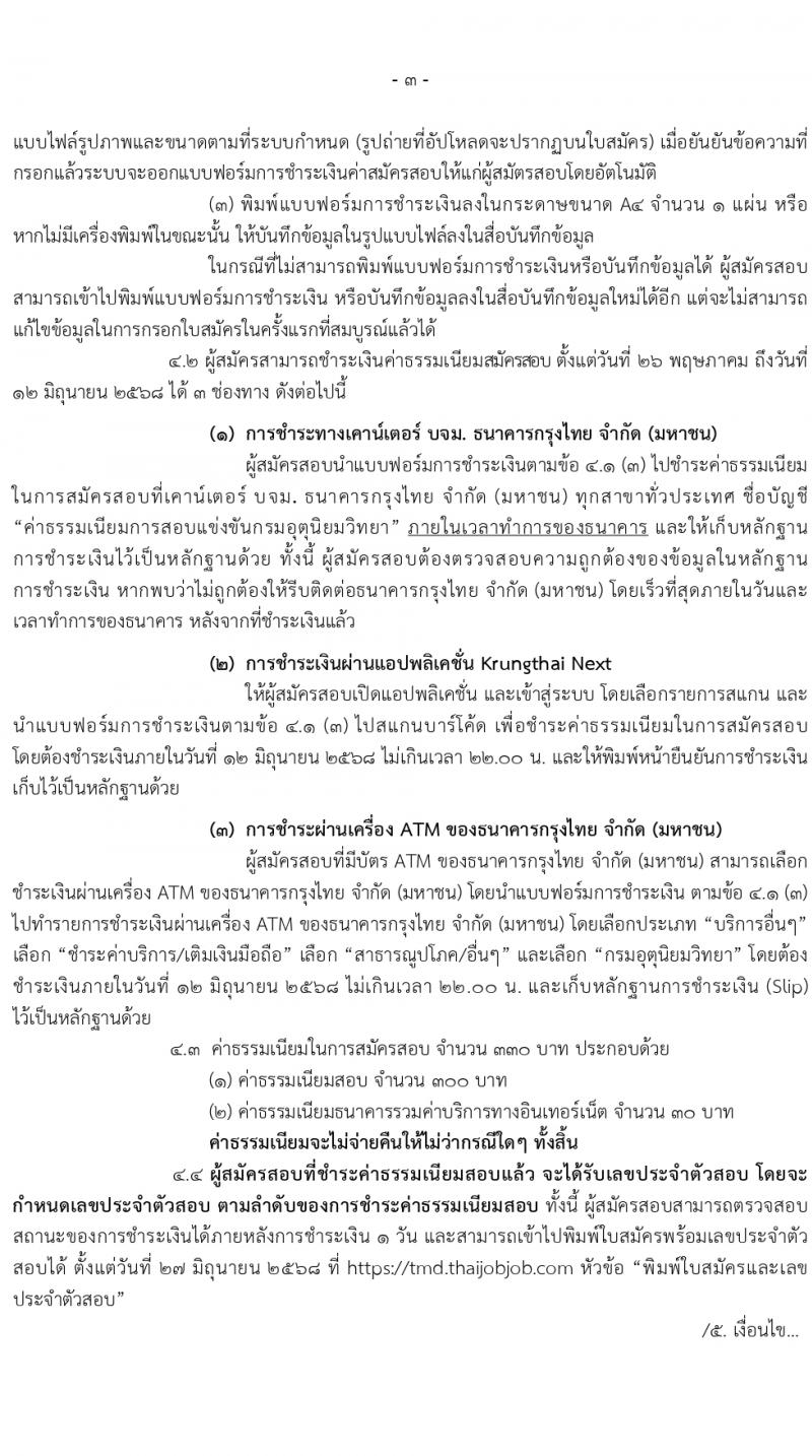กรมอุตุนิยมวิทยา เปิดสอบบรรจุเข้ารับราชการ 2568 รับสมัคร 21 พ.ค. - 11 มิ.ย. 2568 รูปที่ 4