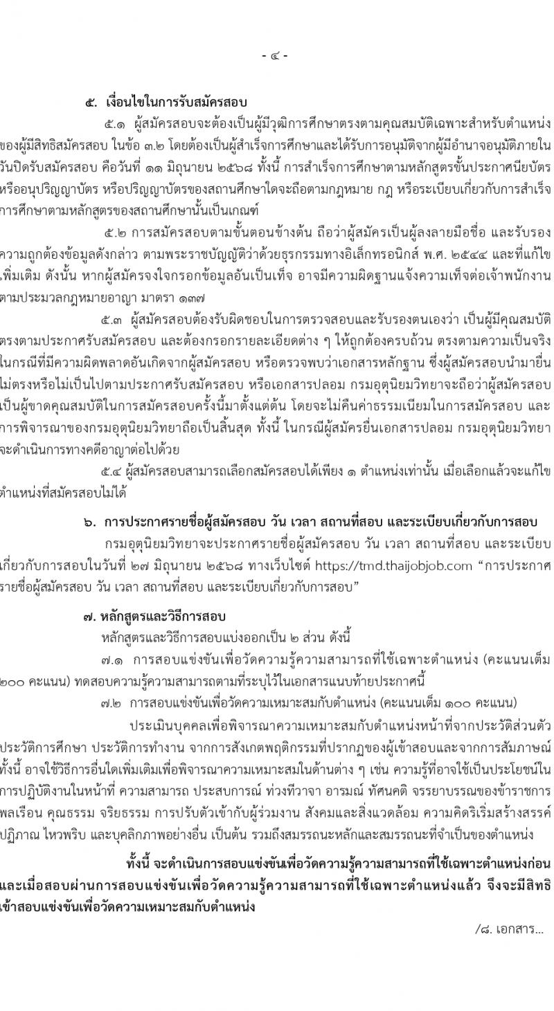 กรมอุตุนิยมวิทยา เปิดสอบบรรจุเข้ารับราชการ 2568 รับสมัคร 21 พ.ค. - 11 มิ.ย. 2568 รูปที่ 5