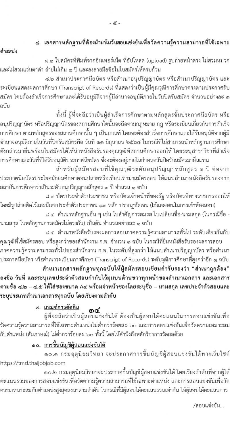 กรมอุตุนิยมวิทยา เปิดสอบบรรจุเข้ารับราชการ 2568 รับสมัคร 21 พ.ค. - 11 มิ.ย. 2568 รูปที่ 6