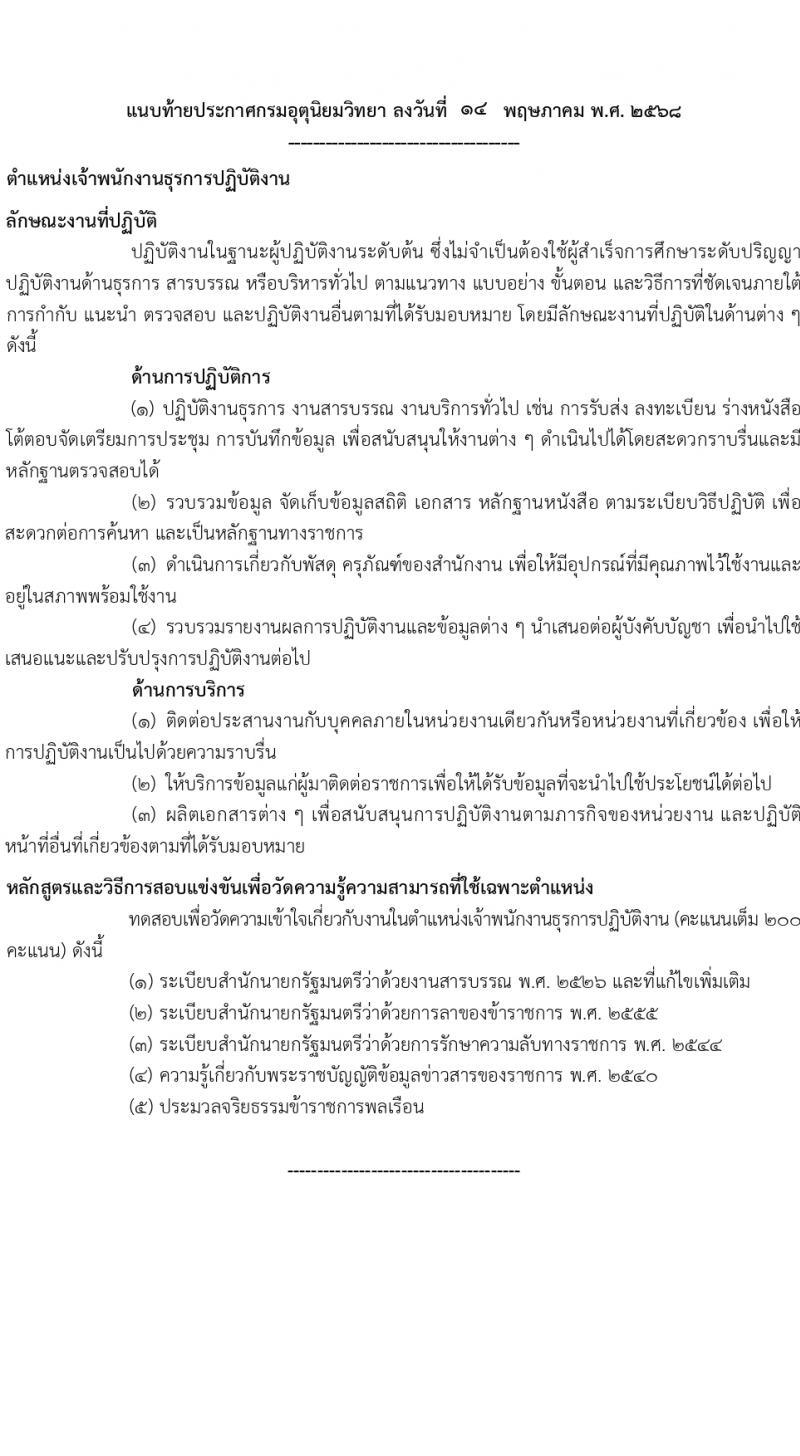 กรมอุตุนิยมวิทยา เปิดสอบบรรจุเข้ารับราชการ 2568 รับสมัคร 21 พ.ค. - 11 มิ.ย. 2568 รูปที่ 8