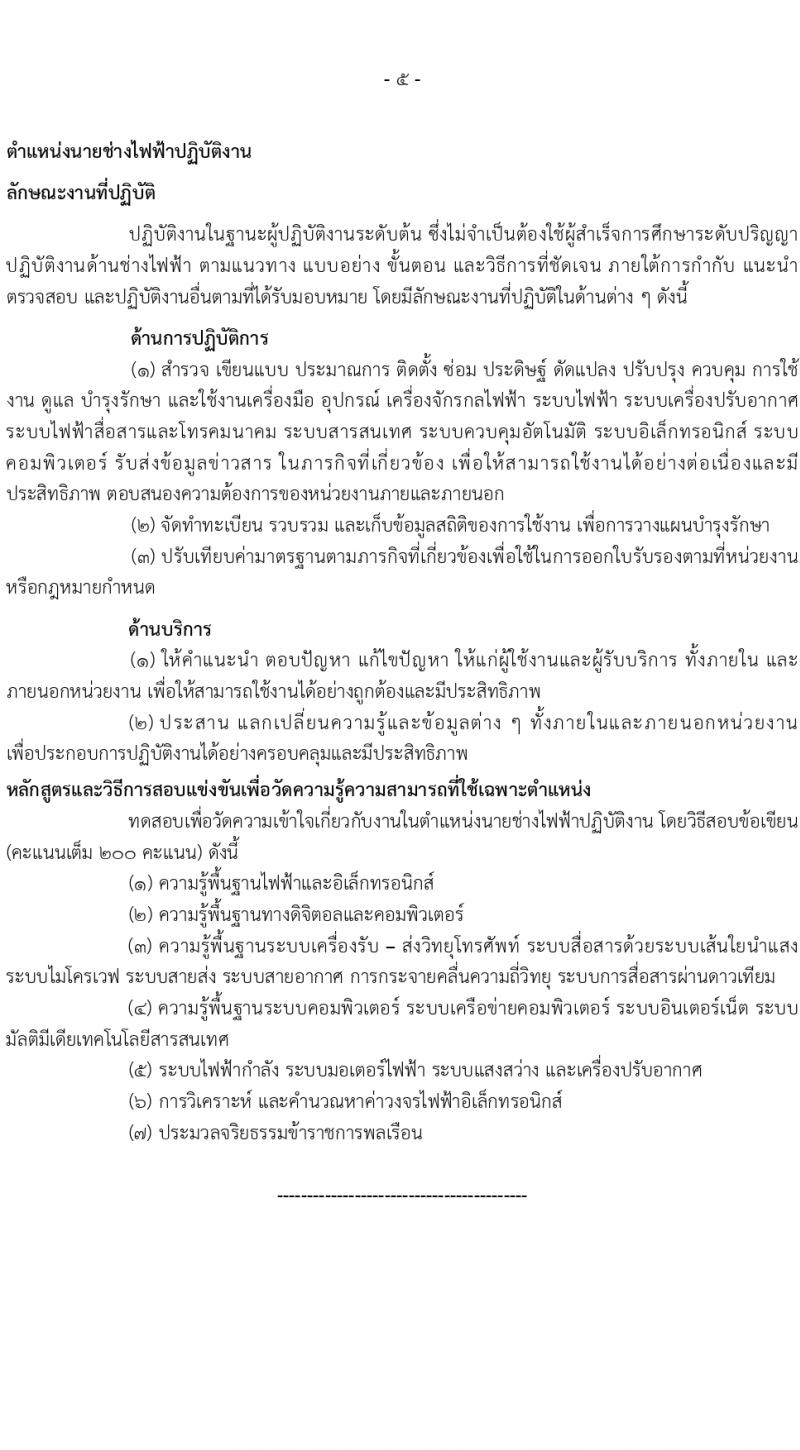 กรมอุตุนิยมวิทยา เปิดสอบบรรจุเข้ารับราชการ 2568 รับสมัคร 21 พ.ค. - 11 มิ.ย. 2568 รูปที่ 12