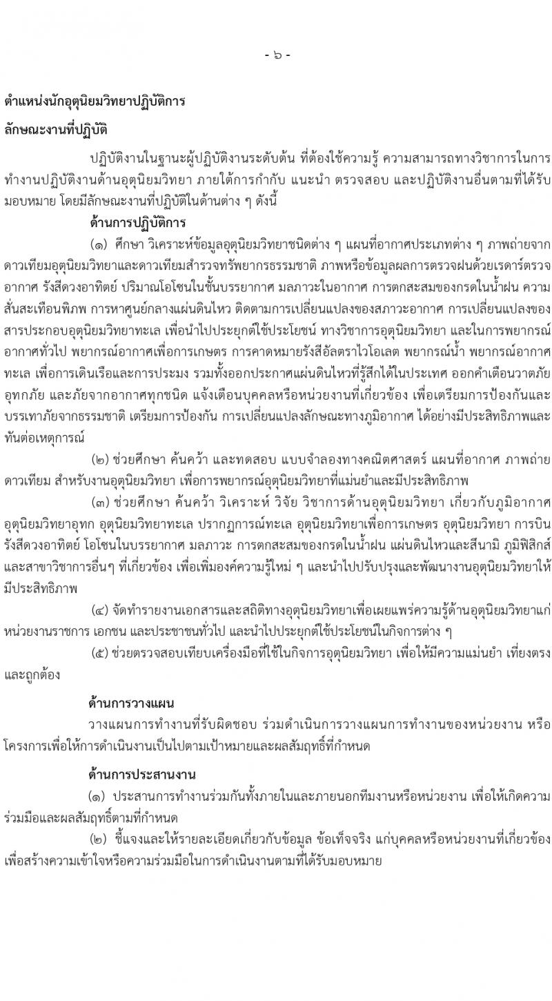 กรมอุตุนิยมวิทยา เปิดสอบบรรจุเข้ารับราชการ 2568 รับสมัคร 21 พ.ค. - 11 มิ.ย. 2568 รูปที่ 13