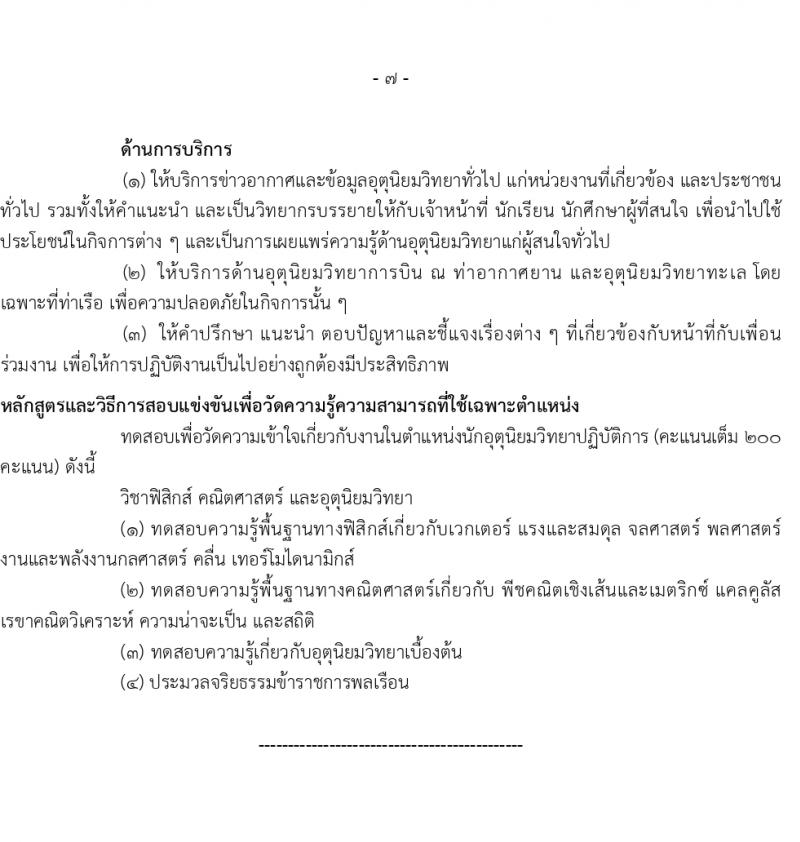 กรมอุตุนิยมวิทยา เปิดสอบบรรจุเข้ารับราชการ 2568 รับสมัคร 21 พ.ค. - 11 มิ.ย. 2568 รูปที่ 14