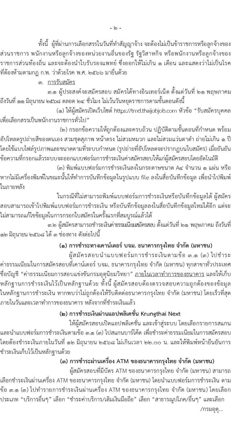 กรมอุตุนิยมวิทยา เปิดสอบพนักงานราชการ 2568 รับสมัคร 21 พ.ค. - 11 มิ.ย. 2568 รูปที่ 2
