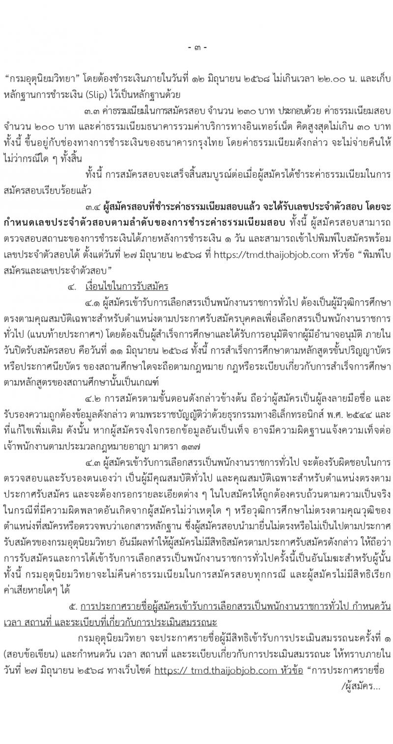 กรมอุตุนิยมวิทยา เปิดสอบพนักงานราชการ 2568 รับสมัคร 21 พ.ค. - 11 มิ.ย. 2568 รูปที่ 3
