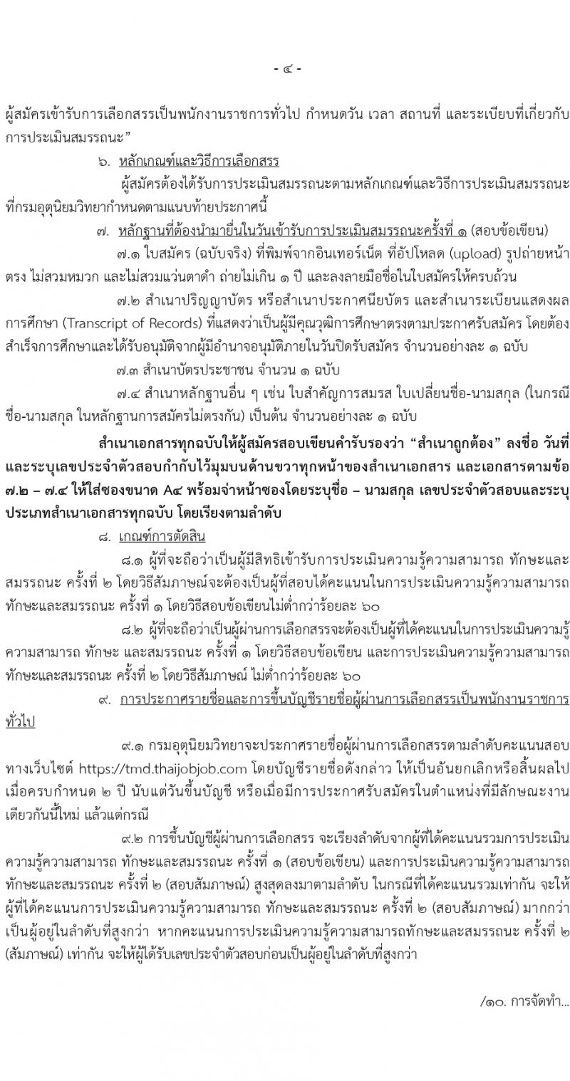 กรมอุตุนิยมวิทยา เปิดสอบพนักงานราชการ 2568 รับสมัคร 21 พ.ค. - 11 มิ.ย. 2568 รูปที่ 4