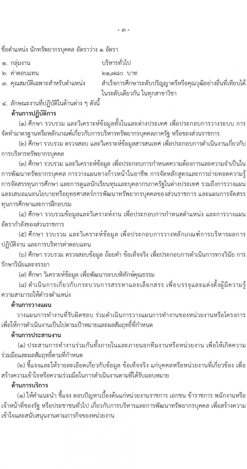 กรมอุตุนิยมวิทยา เปิดสอบพนักงานราชการ 2568 รับสมัคร 21 พ.ค. - 11 มิ.ย. 2568 รูปที่ 8