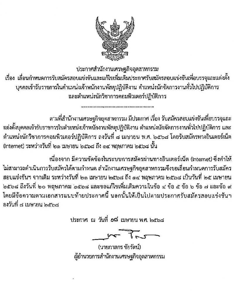 สำนักงานเศรษฐกิจอุตสาหกรรม เปิดสอบบรรจุเข้ารับราชการ 2568 รับสมัคร 25 เม.ย. - 20 พ.ค. 2568 รูปที่ 1