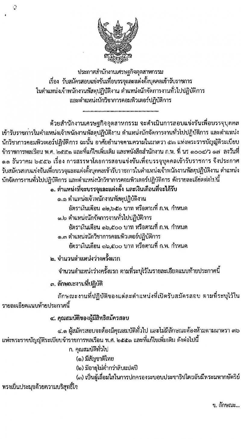 สำนักงานเศรษฐกิจอุตสาหกรรม เปิดสอบบรรจุเข้ารับราชการ 2568 รับสมัคร 25 เม.ย. - 20 พ.ค. 2568 รูปที่ 5