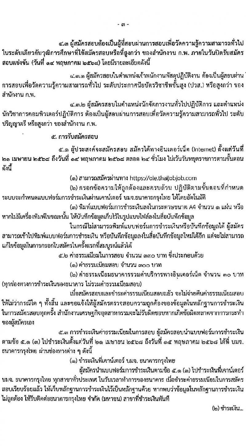 สำนักงานเศรษฐกิจอุตสาหกรรม เปิดสอบบรรจุเข้ารับราชการ 2568 รับสมัคร 25 เม.ย. - 20 พ.ค. 2568 รูปที่ 7