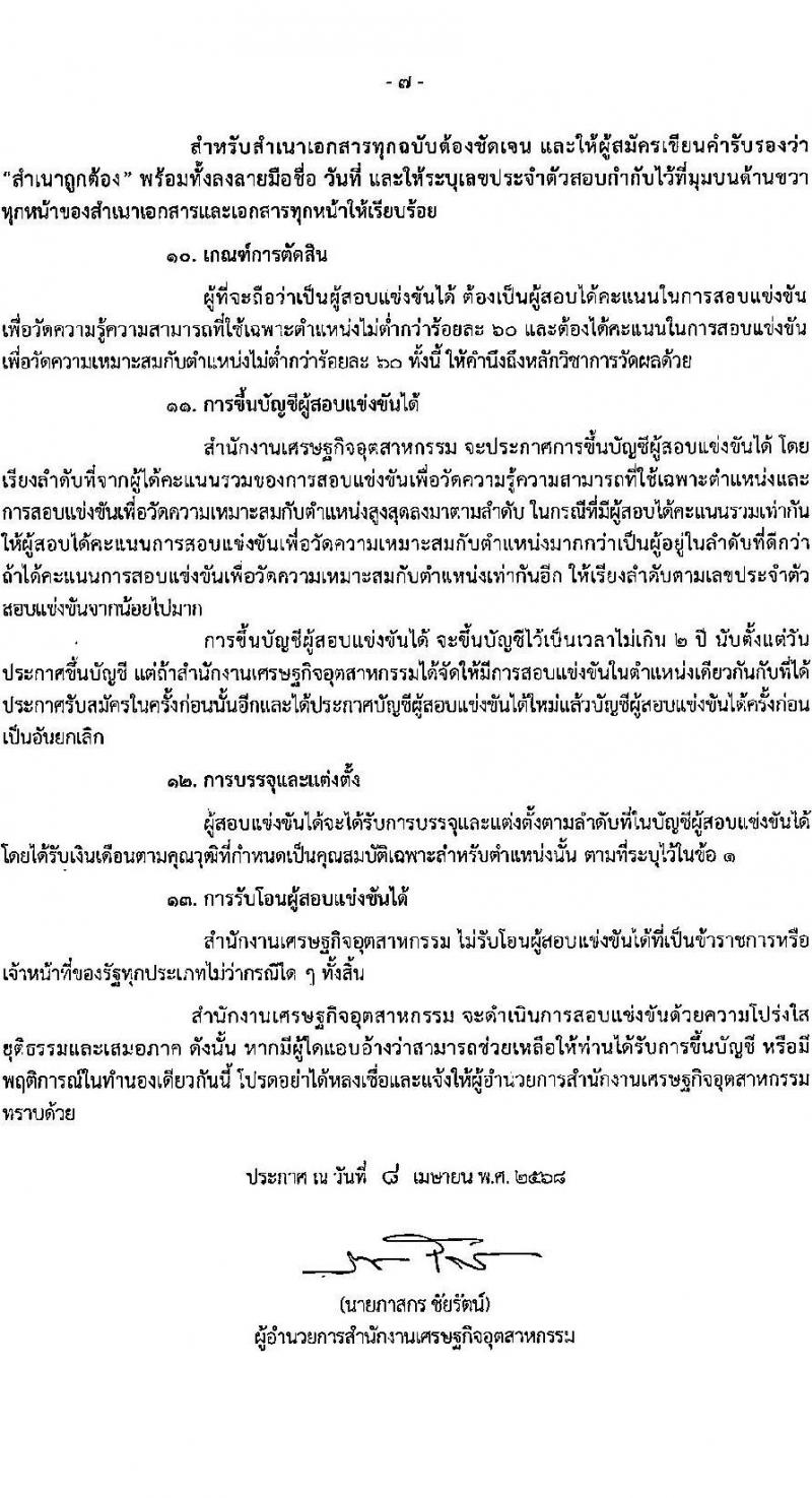 สำนักงานเศรษฐกิจอุตสาหกรรม เปิดสอบบรรจุเข้ารับราชการ 2568 รับสมัคร 25 เม.ย. - 20 พ.ค. 2568 รูปที่ 11