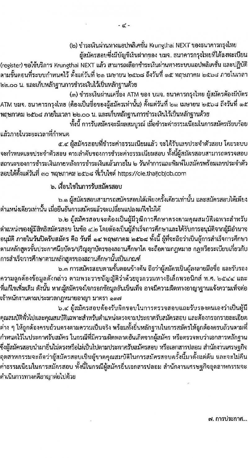 สำนักงานเศรษฐกิจอุตสาหกรรม เปิดสอบบรรจุเข้ารับราชการ 2568 รับสมัคร 25 เม.ย. - 20 พ.ค. 2568 รูปที่ 8