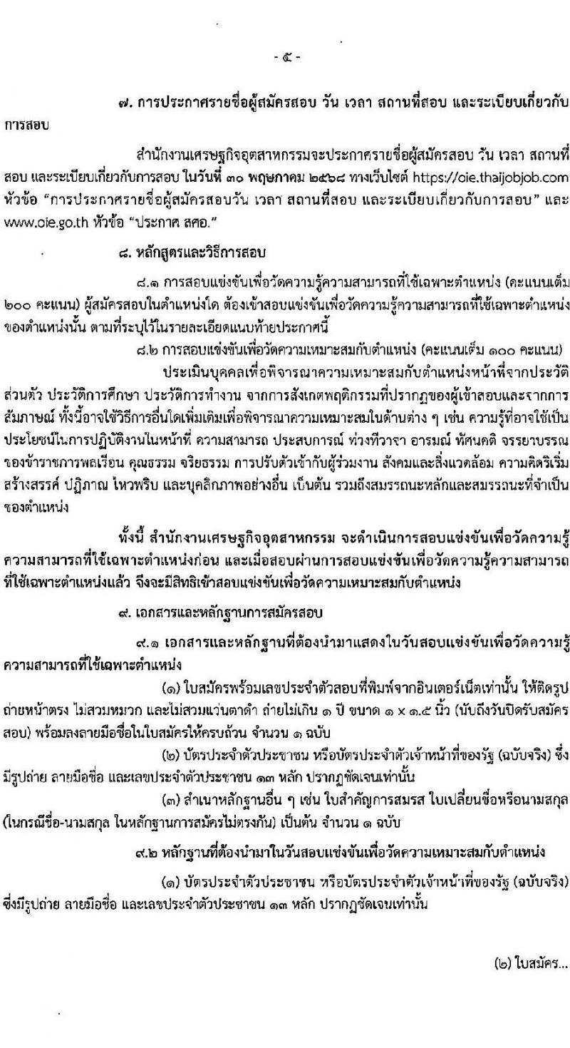 สำนักงานเศรษฐกิจอุตสาหกรรม เปิดสอบบรรจุเข้ารับราชการ 2568 รับสมัคร 25 เม.ย. - 20 พ.ค. 2568 รูปที่ 9