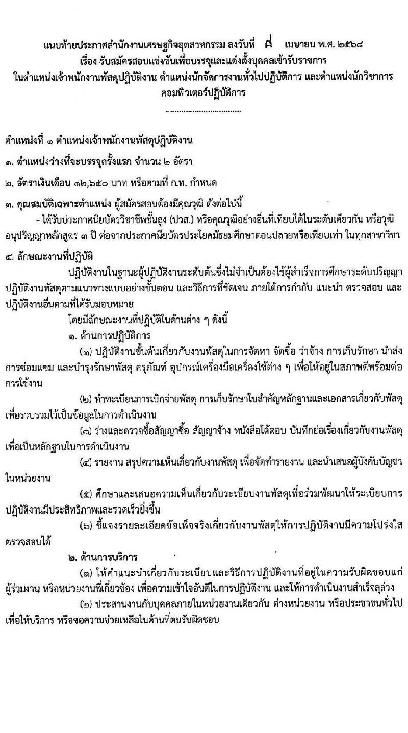สำนักงานเศรษฐกิจอุตสาหกรรม เปิดสอบบรรจุเข้ารับราชการ 2568 รับสมัคร 25 เม.ย. - 20 พ.ค. 2568 รูปที่ 12