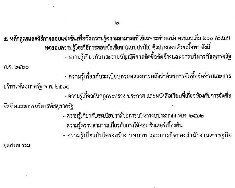 สำนักงานเศรษฐกิจอุตสาหกรรม เปิดสอบบรรจุเข้ารับราชการ 2568 รับสมัคร 25 เม.ย. - 20 พ.ค. 2568 รูปที่ 13