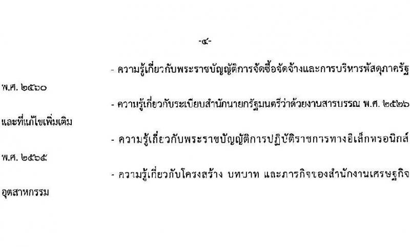 สำนักงานเศรษฐกิจอุตสาหกรรม เปิดสอบบรรจุเข้ารับราชการ 2568 รับสมัคร 25 เม.ย. - 20 พ.ค. 2568 รูปที่ 15