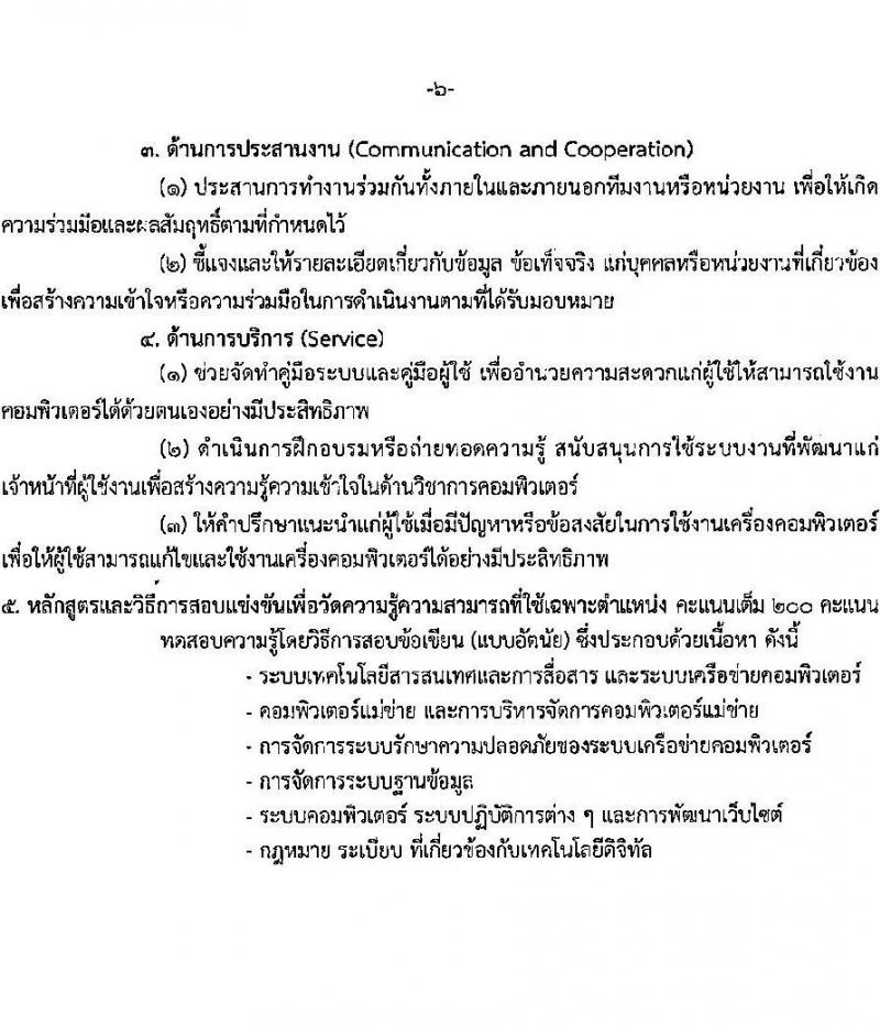 สำนักงานเศรษฐกิจอุตสาหกรรม เปิดสอบบรรจุเข้ารับราชการ 2568 รับสมัคร 25 เม.ย. - 20 พ.ค. 2568 รูปที่ 17