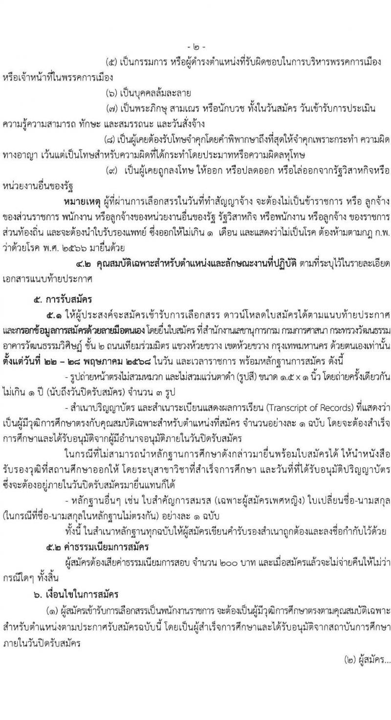 กรมการศาสนา เปิดสอบพนักงานราชการ 2568 รับสมัคร 22-28 พ.ค. 2568 รูปที่ 2