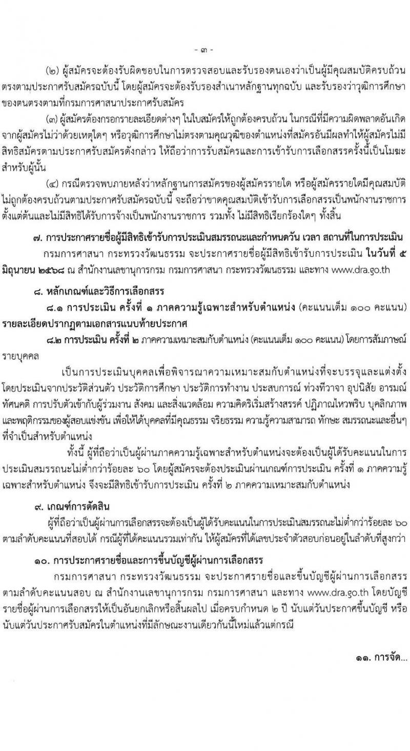 กรมการศาสนา เปิดสอบพนักงานราชการ 2568 รับสมัคร 22-28 พ.ค. 2568 รูปที่ 3